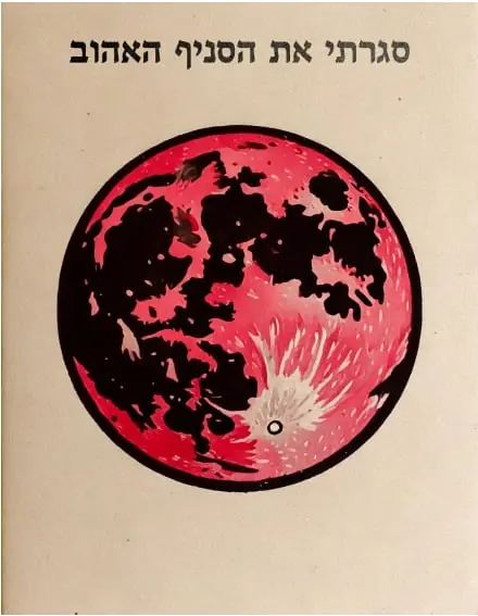 Poster - a pink and black moon on aged paper under a Hebrew line