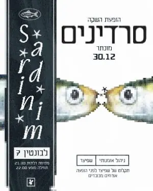 Sardinim event poster - pixelated eyes and vertical Hebrew type